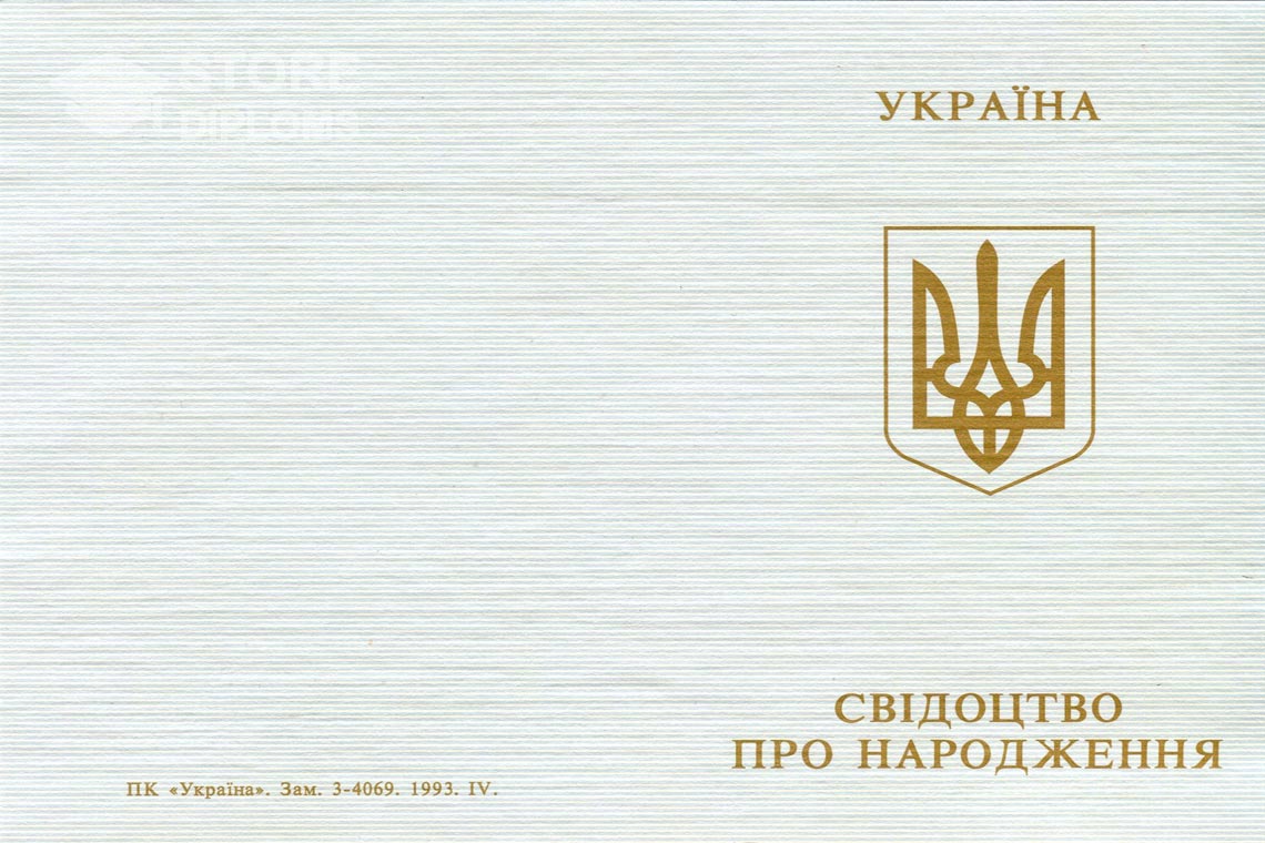 Свидетельство о Рождении обратная сторона, в период c 1993 по 2004 год - Киев